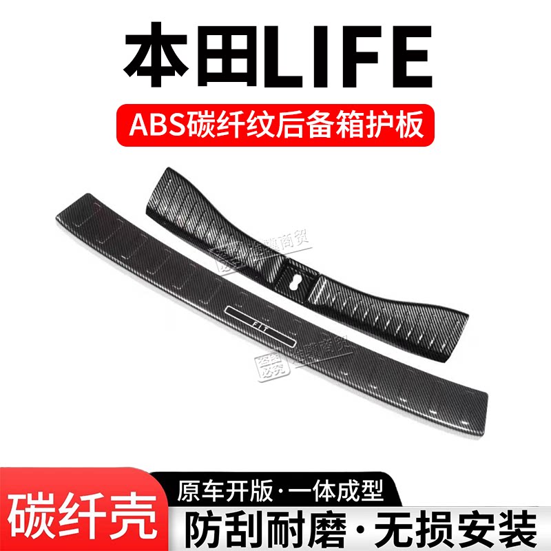 本田LIFE后备箱护板门槛条