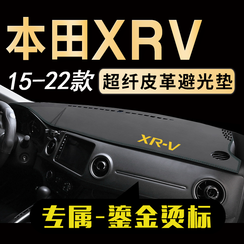 本田XRV中控仪表台避光垫