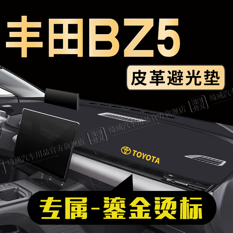 丰田bZ5中控仪表台避光垫