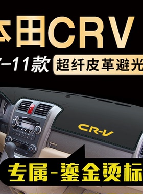 07 08 09 10 11款本田CRV避光垫仪表台垫中控台防滑垫遮阳隔热垫
