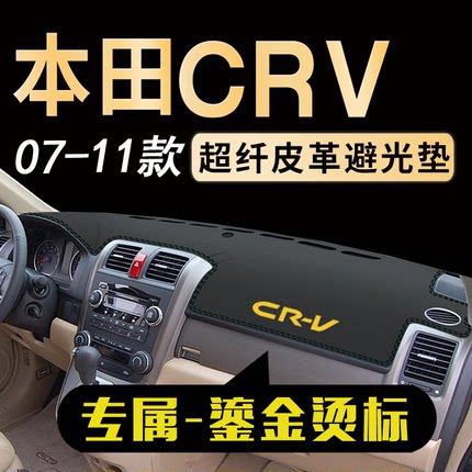 07 08 09 10 11款本田CRV避光垫仪表台垫中控台防滑垫遮阳隔热垫