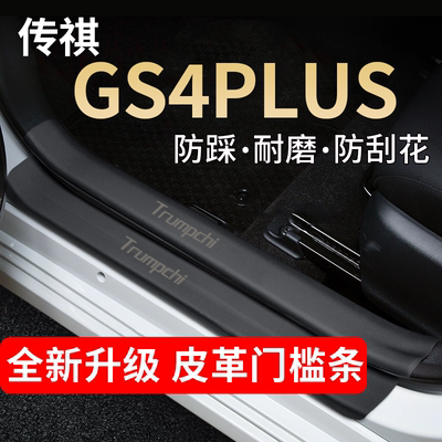 传祺GS4PLUS门槛条踏板防踩贴