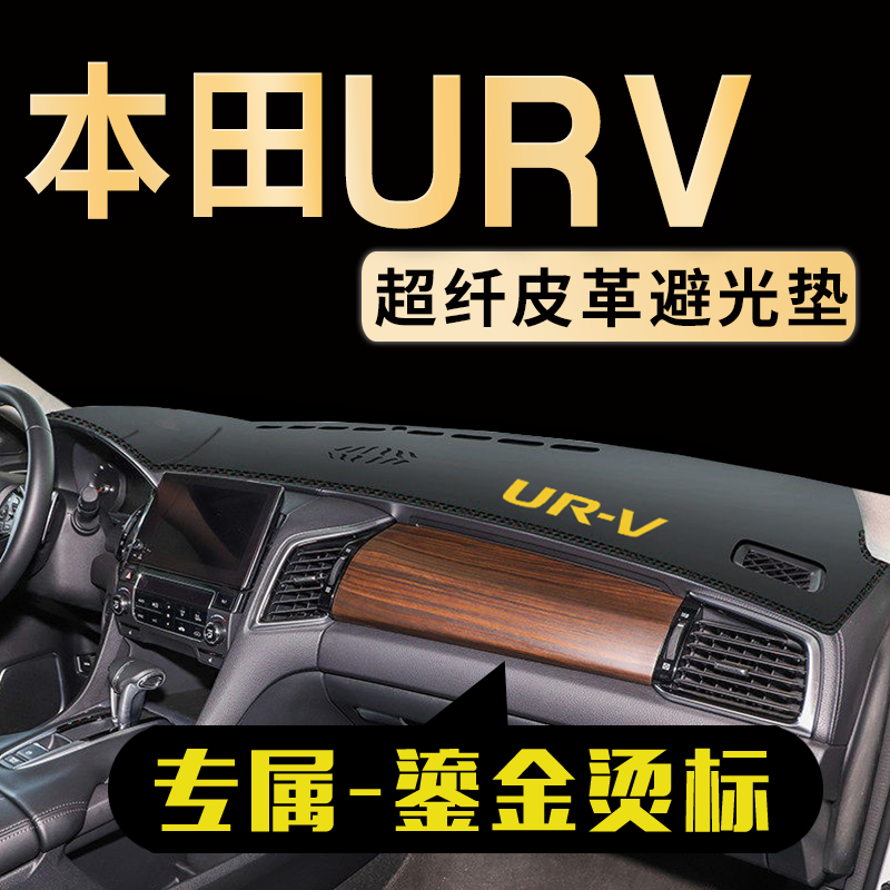 本田URV中控仪表台避光垫