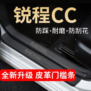 长安锐程CC专用门槛条汽车用品改装配件装饰条迎宾踏板保护防踩贴