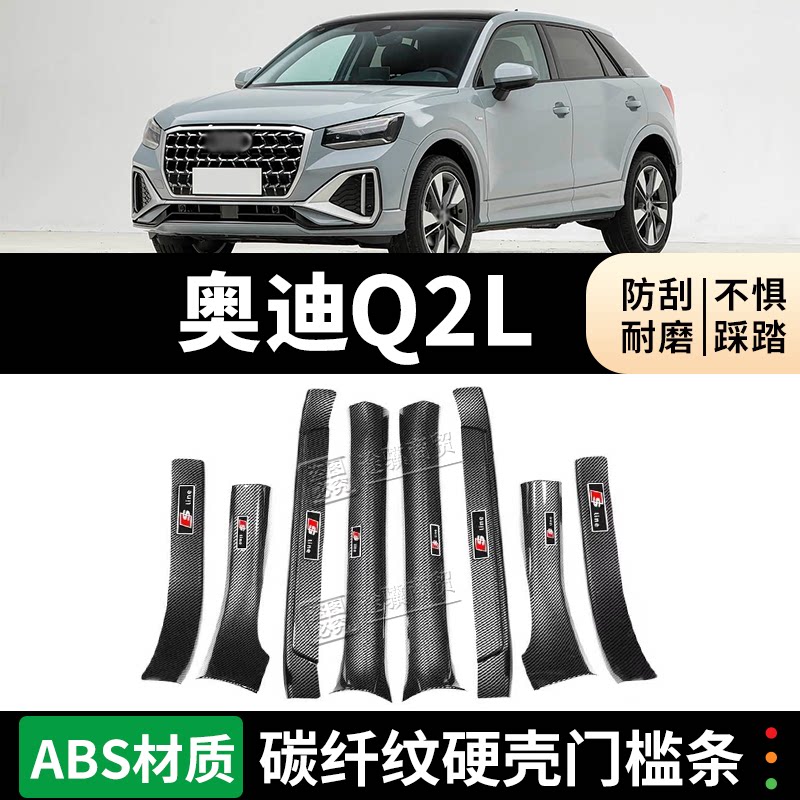 奥迪Q2L门槛条迎宾踏板防踩