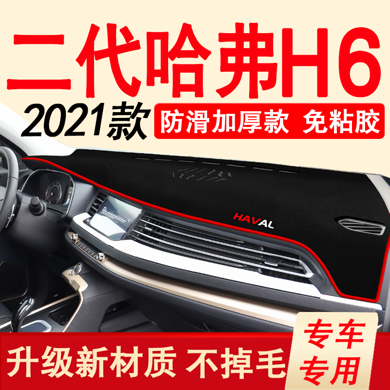 2021款全新哈弗H6避光垫二代哈佛H6车内装饰内饰用品仪表台防晒垫