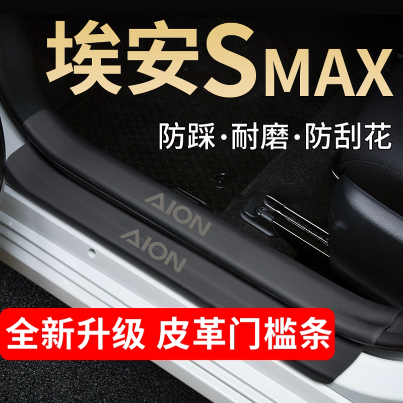 广汽埃安SMAX门槛条贴迎宾踏板防踩保护内饰改装汽车用品专用配件