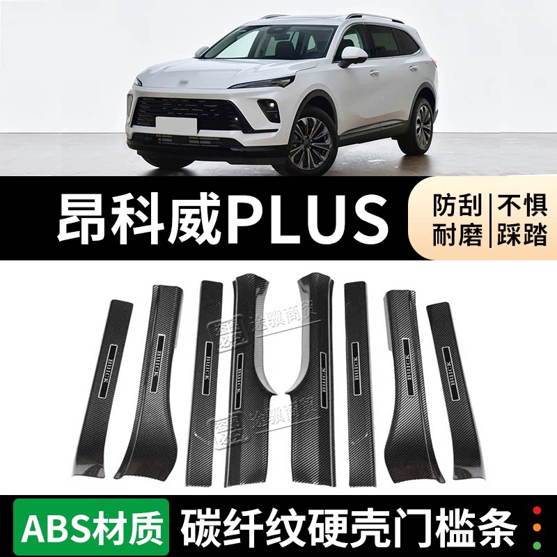 昂科威PLUS门槛条迎宾踏板防踩