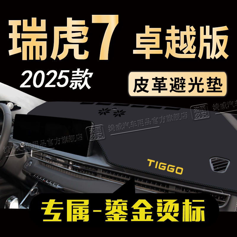 瑞虎7卓越版中控仪表台避光垫
