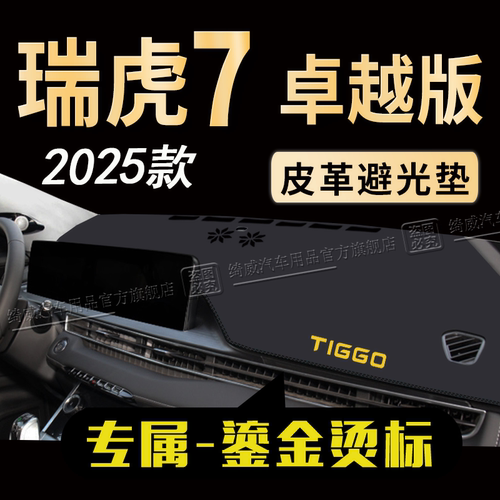 瑞虎7卓越版中控仪表台避光垫