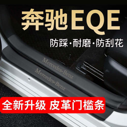 奔驰EQE门槛条踏板防踩贴