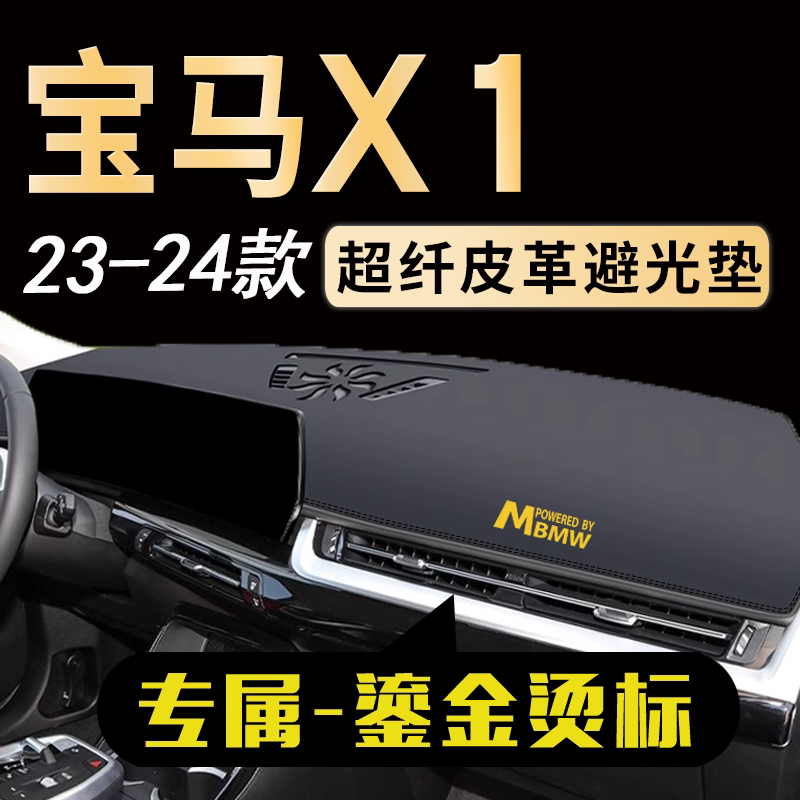 宝马X1中控仪表台避光垫