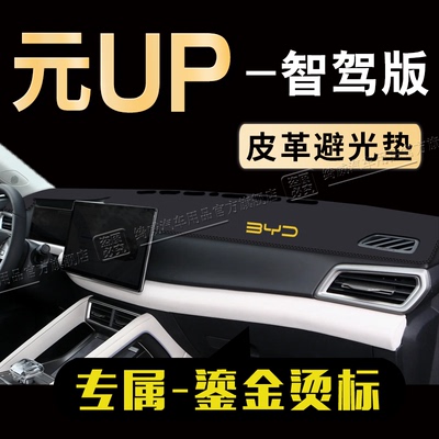 元UP智驾版中控仪表台避光垫