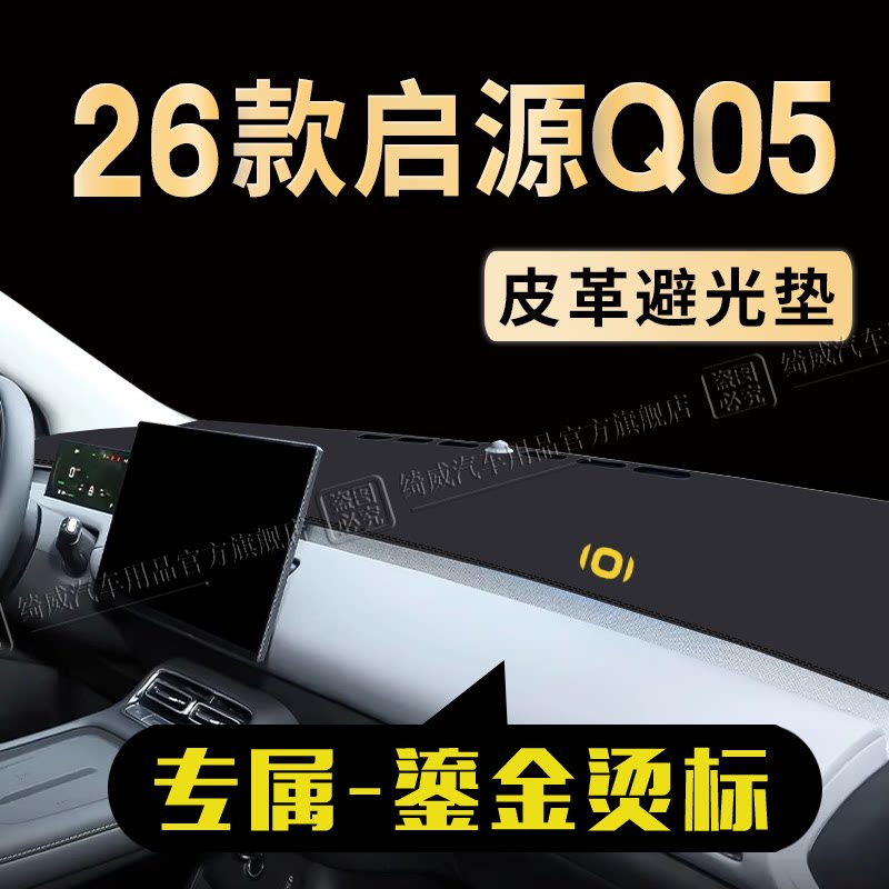 启源Q05中控仪表台避光垫图片