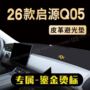 配件防晒垫遮阳垫车内装 饰 长安启源Q05中控仪表台避光垫改装 26款