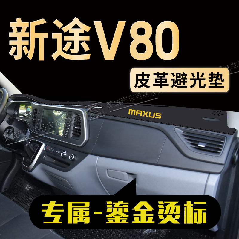 新途V80中控仪表台避光垫