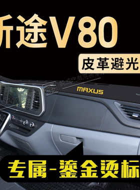 25款大通V80中控台避光垫仪表盘防晒垫V80plus车内工作台垫遮阳垫
