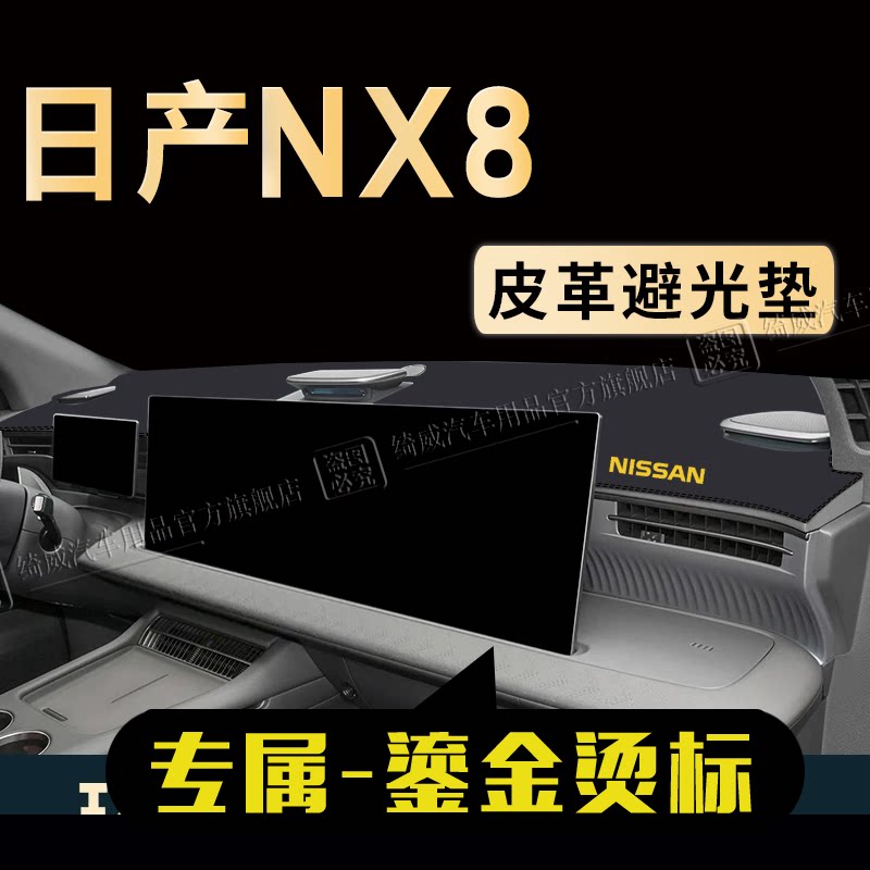 日产NX8中控仪表台避光垫