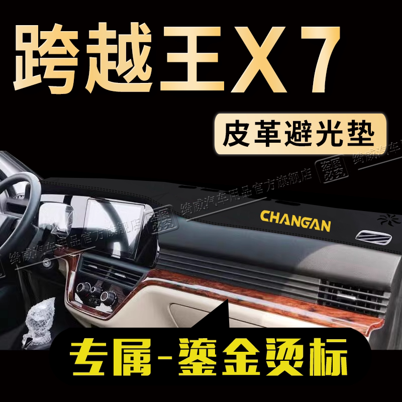 长安跨越王X7中控仪表台避光垫