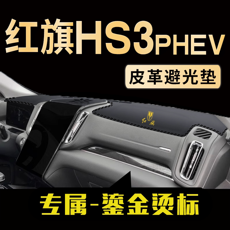 红旗HS3PHEV中控仪表台避光垫