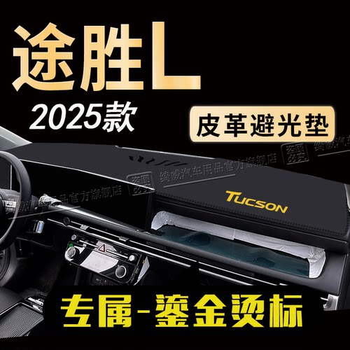 现代途胜L中控仪表台避光垫