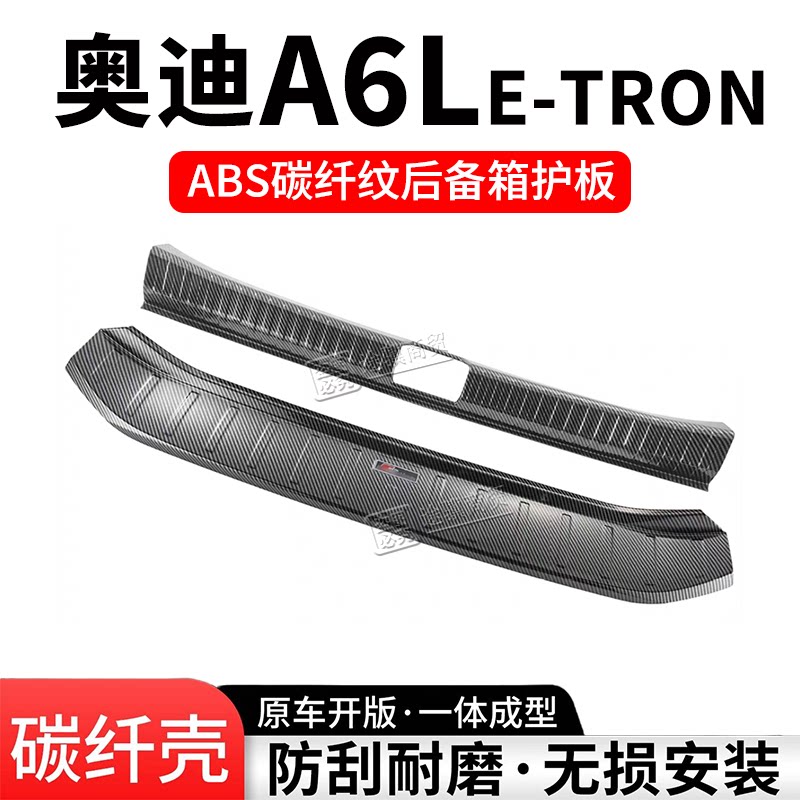 奥迪A6Le-tron后备箱护板门槛条
