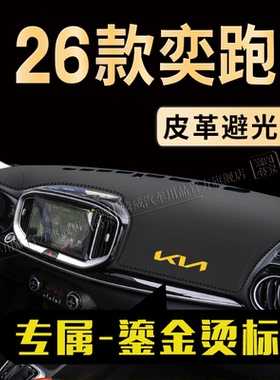 26款起亚奕跑KX1中控台避光垫遮阳垫仪表台防晒垫汽车内饰防护垫