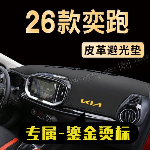 起亚奕跑KX1中控仪表台避光垫