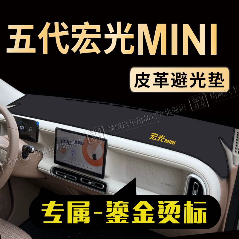 五菱宏光MINI中控仪表台避光垫