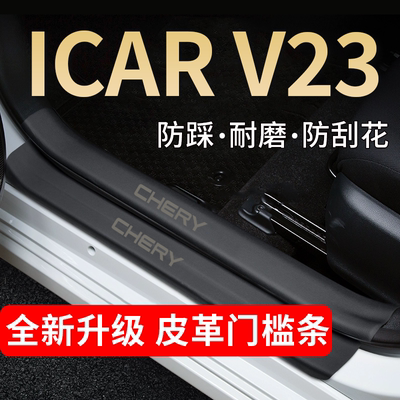 奇瑞ICARV23门槛条踏板防踩贴