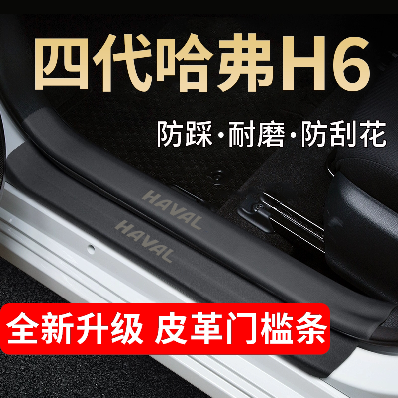 24款第四代哈弗H6汽车门槛条贴迎宾踏板防踩保护内饰改装用品配件