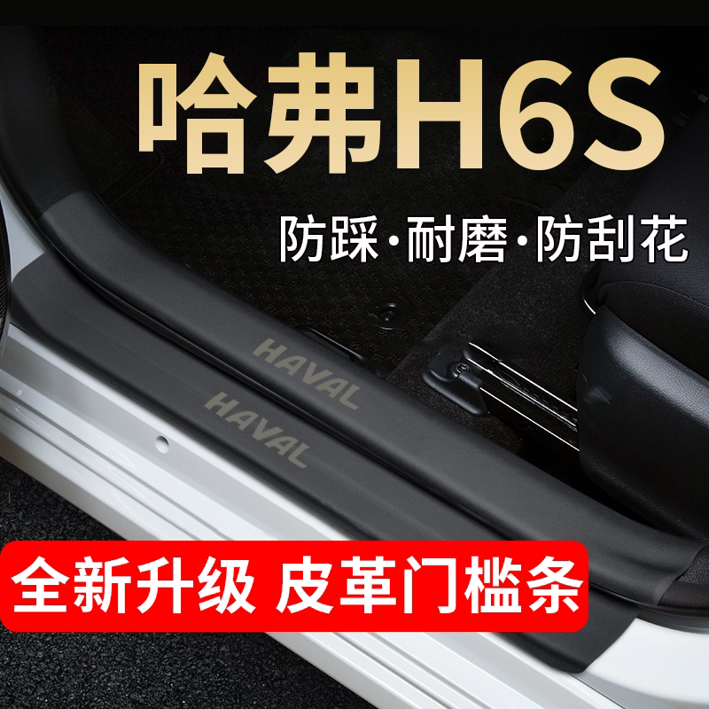 哈弗H6S门槛条汽车内用品大全装饰改装配件哈佛脚踏板保护防踩贴