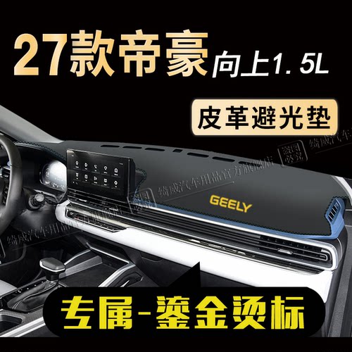 吉利帝豪中控仪表台避光垫