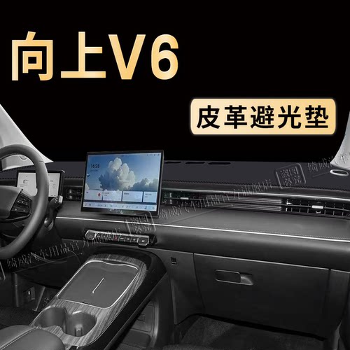 向上V6中控仪表台避光垫