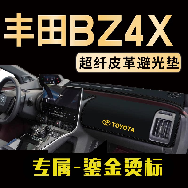 丰田BZ4X中控仪表台避光垫