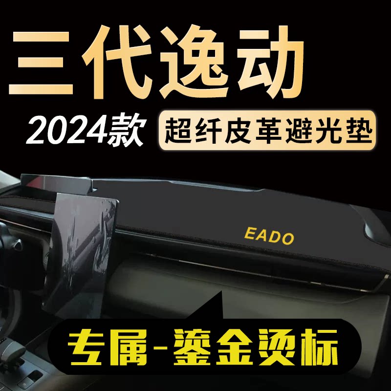 长安三代逸动中控台避光垫