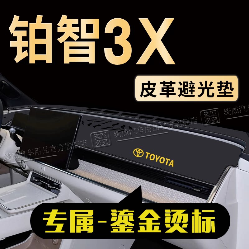 铂智3X中控仪表台避光垫