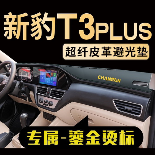 新豹T3PLUS中控仪表台避光垫