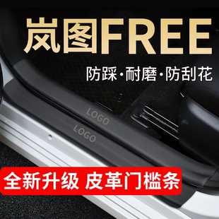 饰用品 岚图FREE门槛条车门保护贴防划贴防踩贴内饰防刮贴防护条装