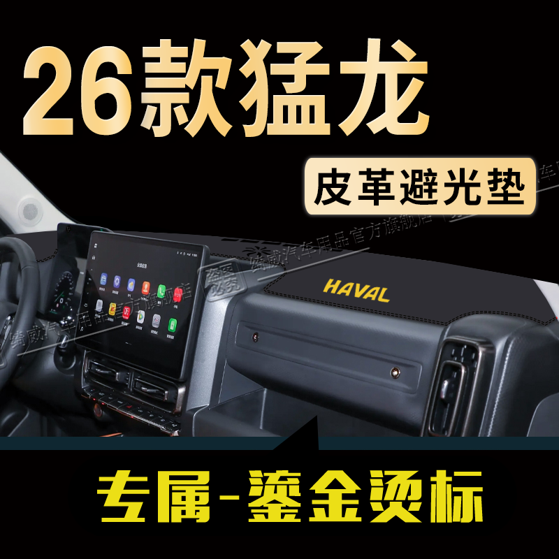 哈弗猛龙中控仪表台避光垫