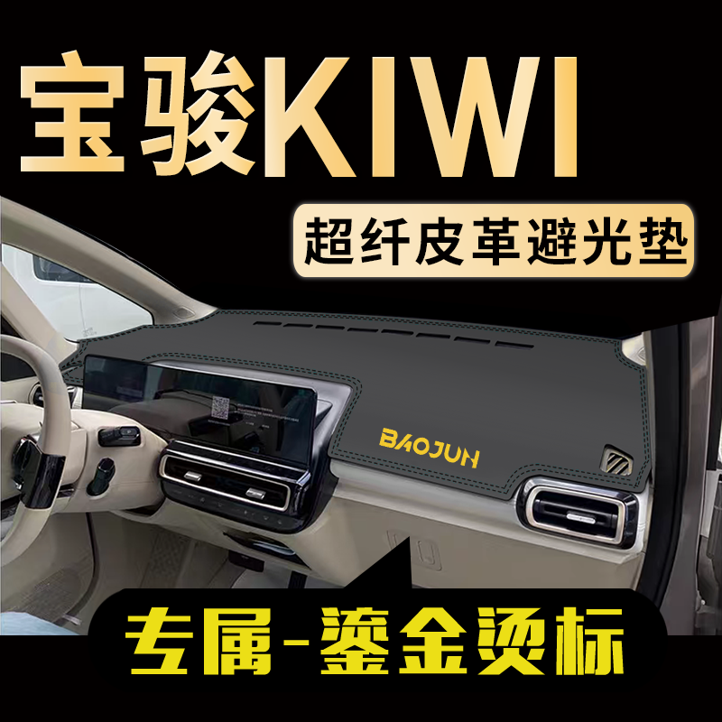 宝骏KIWI中控仪表台避光垫