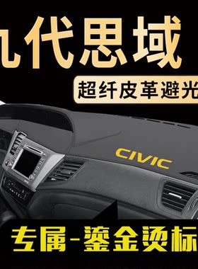 九代思域中控仪表台避光垫