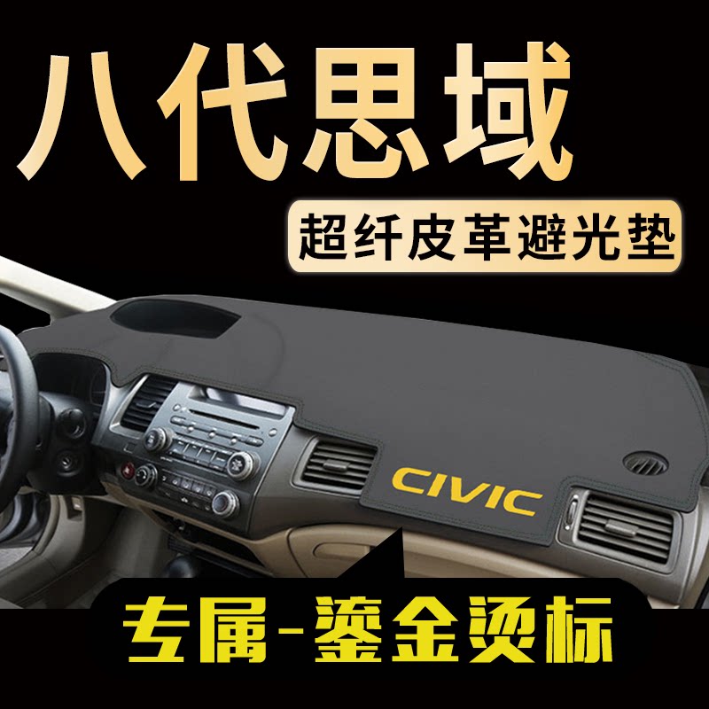 八代思域中控仪表台避光垫