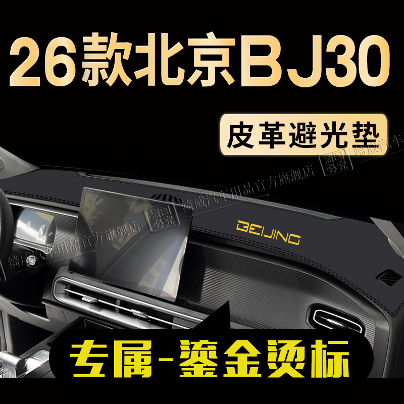 北京BJ30中控仪表台避光垫