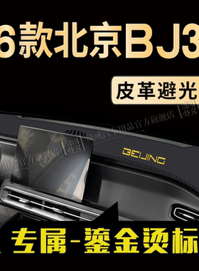北京BJ30中控仪表台避光垫
