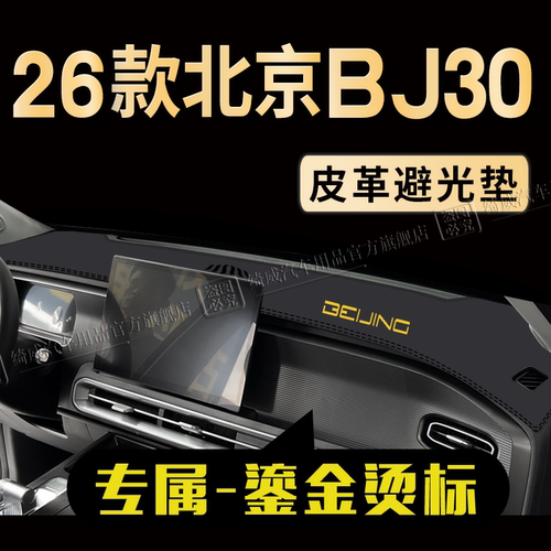 北京BJ30中控仪表台避光垫