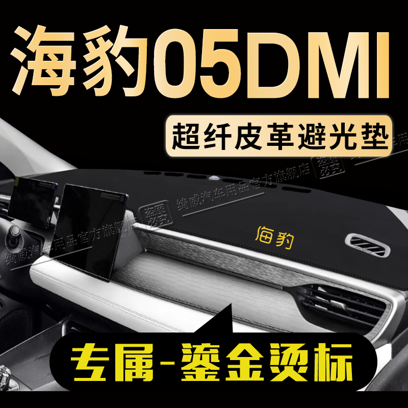 比亚迪海豹05中控仪表台避光垫