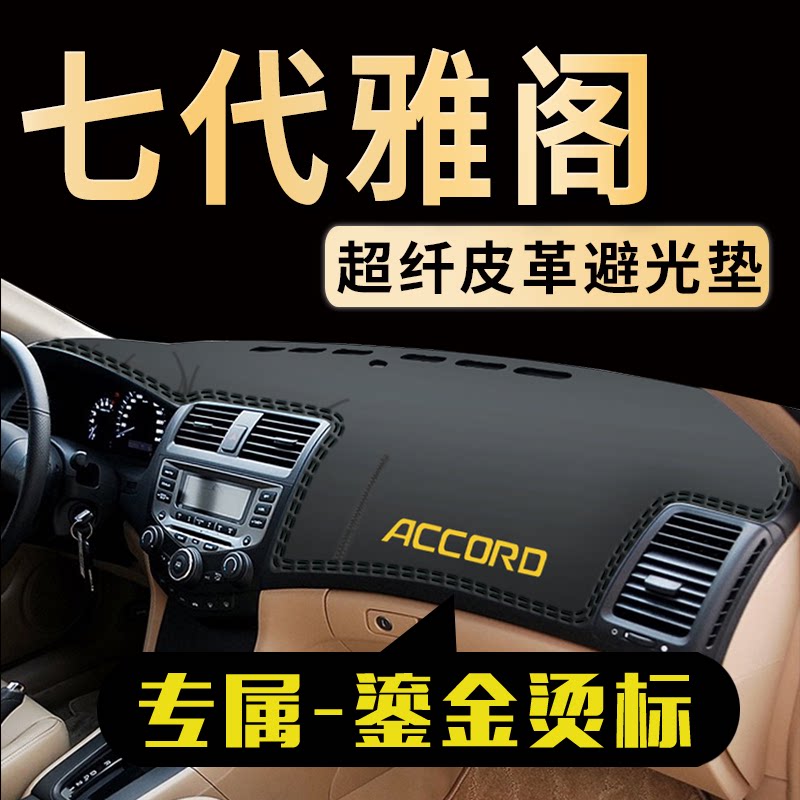 七代雅阁中控仪表台避光垫