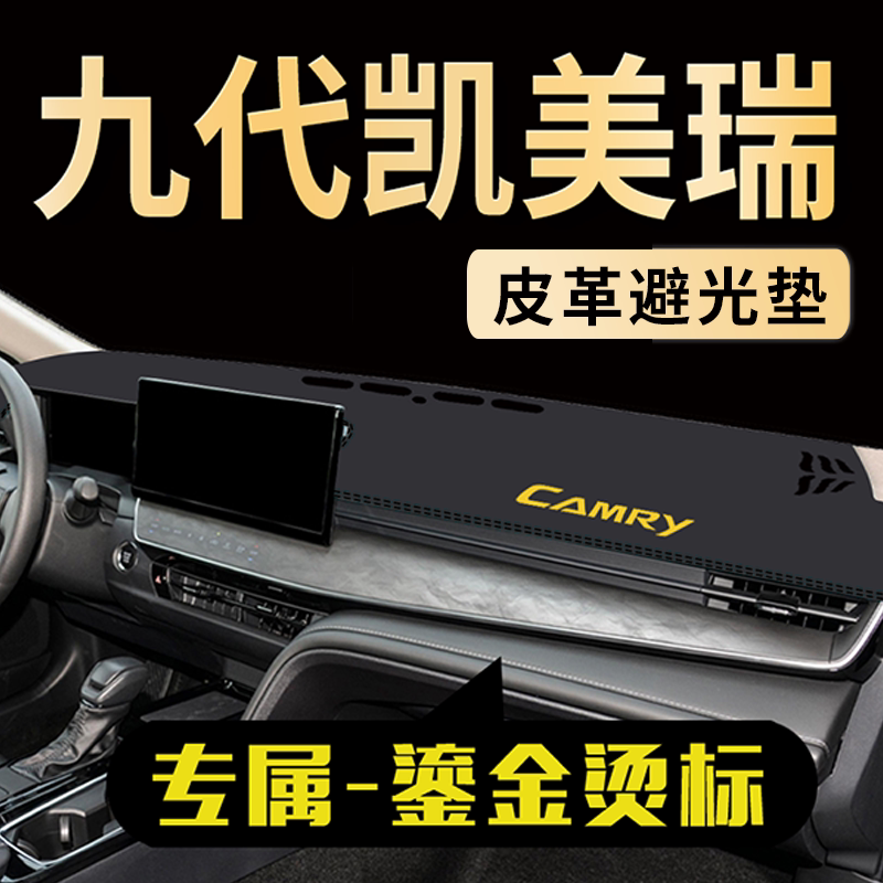 九代凯美瑞中控仪表台避光垫