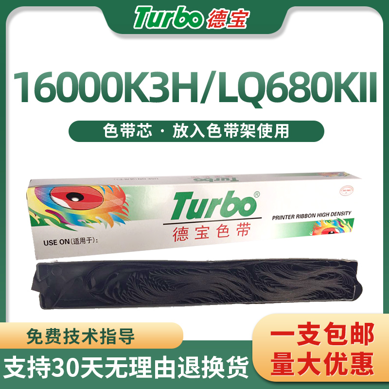 德宝爱普生16000K3H色带芯